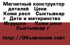 Магнитный конструктор 78 деталей › Цена ­ 2 500 - Коми респ., Сыктывкар г. Дети и материнство » Игрушки   . Коми респ.,Сыктывкар г.